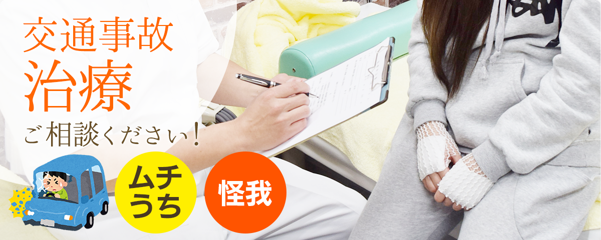 交通事故治療 交通事故治療