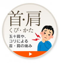 五十肩や、コリによる首・肩の痛み