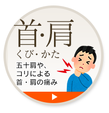 五十肩や、コリによる首・肩の痛み 五十肩や、コリによる首・肩の痛み