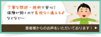 患者様からの声