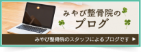 みやび整骨院ブログ