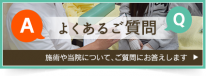 よくあるご質問